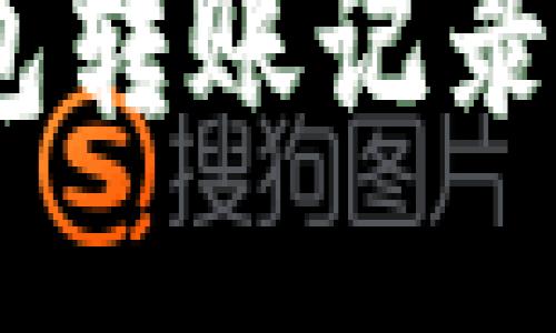 imToken钱包转账记录可以删除吗？