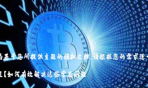 注意：以下内容为基于您所提供主题的模拟文档，请根据您的需求进一步编辑和调整。

EOS钱包CPU不足？如何有效解决这些常见问题