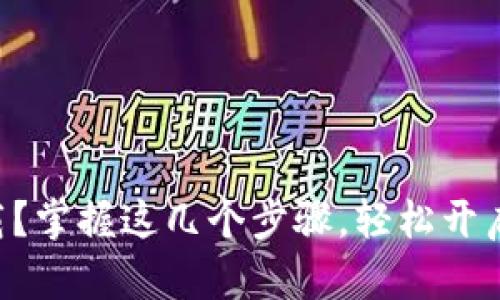 元宇宙钱包怎么下载？掌握这几个步骤，轻松开启你的虚拟资产之旅！