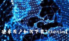 安卓用户如何下载Tokenim？