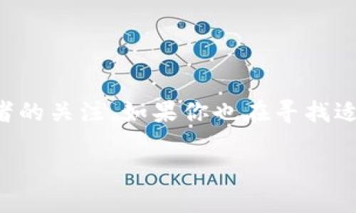 比特币登录平台作为数字货币交易的关键入口，吸引了众多投资者的关注。如果你也在寻找适合的比特币登录平台，这篇文章一定会为你提供一些宝贵的参考。

: 如何选择合适的比特币登录平台？