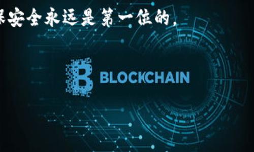 如何生成冷钱包

  怎样才能安全生成一个冷钱包来保护你的数字资产？ / 

 guanjianci 冷钱包, 数字资产, 电子货币, 比特币, 钱包安全 /guanjianci 

什么是冷钱包？
在我们深入探讨如何生成冷钱包之前，首先需要搞清楚这个概念。简单来说，冷钱包是一种离线存储数字资产的方法，它不直接连接互联网，从而大大降低了被黑客攻击的风险。试想一下，你的银行存款放在一个坚固的保险箱里，而不是置于随处可见的桌面上。这种安全性使得冷钱包成为保护如比特币等电子货币的主流选择。

为什么选择冷钱包而不是热钱包？
在谈到存储数字资产时，人们通常会面临冷钱包与热钱包的抉择。热钱包是指连接到互联网的数字钱包，虽然使用方便，但相对安全性较低，容易受到网络攻击。而冷钱包则如同坚固的堡垒，适合长时间存储贵重资产。

生成冷钱包的几种方式
那么，如何生成一个冷钱包呢？这里有几种常见的方法，每种方法都有其优缺点。让我们逐一了解。

h4方法一：硬件钱包/h4
硬件钱包是当前最安全的冷钱包选项之一。它是一种专门的设备，用于存储数字货币私钥。用户只需将设备插入电脑或手机，即可访问钱包。虽然价格相对较高，但安全性无疑是最强的。

h4方法二：纸钱包/h4
纸钱包是将私钥和公钥打印在纸上，这样它就完全不与互联网接触，理论上是安全的。生成纸钱包的过程相对简单，用户只需访问某些在线服务（如WalletGenerator）并按照步骤操作即可。但请注意，纸张可能会受损或丢失，所以要妥善保管。

h4方法三：运用离线软件生成冷钱包/h4
通过专门的离线软件生成冷钱包也是一种有效的方法。用户可以在没有网络连接的情况下，下载软件并在完全安全的机器上生成并保存私钥。这样，风险会降到最低。

生成冷钱包的步骤
无论你选择哪种方法，生成冷钱包的过程大致相似。接下来，我们将详细介绍硬件钱包和纸钱包的生成步骤，帮助你更深入地了解这一过程。

h4步骤一：选择设备或工具/h4
如果你打算使用硬件钱包，首先需要购买适合的设备，比如Ledger或Trezor等。而如果你想采用纸钱包，确定一个可靠且安全的在线工具是关键。

h4步骤二：生成你的钱包/h4
对于硬件钱包，按照制造商提供的说明进行设置，确保设置过程是在安全的环境中进行，不要在公共网络上操作。对于纸钱包，访问网站后，按照提示生成你的地址和私钥，并下载或打印出来。

h4步骤三：妥善保管/h4
生成好冷钱包后，确保将其安全存储。如果你是纸钱包，建议将其放置在防水的文件袋中，确保不会意外损坏。而对于硬件钱包，不妨将其放入安全的地方，比如保险箱。

h4步骤四：验证/h4
生成钱包后，不要急着存入资产。务必验证你的地址和私钥是否正确。可以通过小额转账的方式来确认冷钱包的运作正常。

冷钱包的优缺点
就像一枚硬币，有正面也有反面。冷钱包的优缺点各有千秋，了解它们有助于你做出明智的决策。

h4优点/h4
ul
    li安全性高：冷钱包可以有效避免黑客攻击，使你的数字资产更加安全。/li
    li长期存储：它非常适合那些打算长期持有资产的用户。/li
    li离线操作：由于离线产生，减少了因联网而导致的风险。/li
/ul

h4缺点/h4
ul
    li使用不便：冷钱包在日常交易中相对麻烦，需要手动转账，延迟了交易速度。/li
    li丢失风险：如果冷钱包（不论是硬件还是纸质）丢失，持有的资产可能会永久无法取回。/li
    li初始成本：硬件钱包需要购买，虽然这是一次性花费，但还是需要考虑预算。/li
/ul

什么情况下使用冷钱包最合适？
如果你是一位数字资产长期投资者，冷钱包几乎是必不可少的。同时，想要确保资产安全，尽量减少频繁交易的用户，同样适合考虑冷钱包。总之，冷钱包适合那些在意安全性，计划长期持有数字资产的人。

总结
在这个时代，数字资产的安全性尤为重要。冷钱包作为一种优秀的存储方式，不仅能有效保护您的资产、远离黑客的侵扰，同时也让您的投资更具保障。希望通过上述内容，你能够更好的理解如何生成冷钱包，并在今后的数字资产管理中，做出理智的选择。

总而言之，无论是硬件钱包、纸钱包还是利用离线软件生成冷钱包，每种方式都有其独特的优缺点，建议根据个人需求做出相应选择。无论如何，确保安全永远是第一位的。

如果你还有其他疑问，欢迎随时提出！保持安全的同时，做一个聪明的投资者，才能在这片数字资产的海洋中航行得更加顺利。

通过对冷钱包的解析，希望你能在这个充满机遇而又风险并存的领域中找到属于自己的方向！