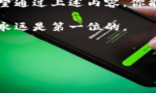 如何生成冷钱包

  怎样才能安全生成一个冷钱包来保护你的数字资产？ / 

 guanjianci 冷钱包, 数字资产, 电子货币, 比特币, 钱包安全 /guanjianci 

什么是冷钱包？
在我们深入探讨如何生成冷钱包之前，首先需要搞清楚这个概念。简单来说，冷钱包是一种离线存储数字资产的方法，它不直接连接互联网，从而大大降低了被黑客攻击的风险。试想一下，你的银行存款放在一个坚固的保险箱里，而不是置于随处可见的桌面上。这种安全性使得冷钱包成为保护如比特币等电子货币的主流选择。

为什么选择冷钱包而不是热钱包？
在谈到存储数字资产时，人们通常会面临冷钱包与热钱包的抉择。热钱包是指连接到互联网的数字钱包，虽然使用方便，但相对安全性较低，容易受到网络攻击。而冷钱包则如同坚固的堡垒，适合长时间存储贵重资产。

生成冷钱包的几种方式
那么，如何生成一个冷钱包呢？这里有几种常见的方法，每种方法都有其优缺点。让我们逐一了解。

h4方法一：硬件钱包/h4
硬件钱包是当前最安全的冷钱包选项之一。它是一种专门的设备，用于存储数字货币私钥。用户只需将设备插入电脑或手机，即可访问钱包。虽然价格相对较高，但安全性无疑是最强的。

h4方法二：纸钱包/h4
纸钱包是将私钥和公钥打印在纸上，这样它就完全不与互联网接触，理论上是安全的。生成纸钱包的过程相对简单，用户只需访问某些在线服务（如WalletGenerator）并按照步骤操作即可。但请注意，纸张可能会受损或丢失，所以要妥善保管。

h4方法三：运用离线软件生成冷钱包/h4
通过专门的离线软件生成冷钱包也是一种有效的方法。用户可以在没有网络连接的情况下，下载软件并在完全安全的机器上生成并保存私钥。这样，风险会降到最低。

生成冷钱包的步骤
无论你选择哪种方法，生成冷钱包的过程大致相似。接下来，我们将详细介绍硬件钱包和纸钱包的生成步骤，帮助你更深入地了解这一过程。

h4步骤一：选择设备或工具/h4
如果你打算使用硬件钱包，首先需要购买适合的设备，比如Ledger或Trezor等。而如果你想采用纸钱包，确定一个可靠且安全的在线工具是关键。

h4步骤二：生成你的钱包/h4
对于硬件钱包，按照制造商提供的说明进行设置，确保设置过程是在安全的环境中进行，不要在公共网络上操作。对于纸钱包，访问网站后，按照提示生成你的地址和私钥，并下载或打印出来。

h4步骤三：妥善保管/h4
生成好冷钱包后，确保将其安全存储。如果你是纸钱包，建议将其放置在防水的文件袋中，确保不会意外损坏。而对于硬件钱包，不妨将其放入安全的地方，比如保险箱。

h4步骤四：验证/h4
生成钱包后，不要急着存入资产。务必验证你的地址和私钥是否正确。可以通过小额转账的方式来确认冷钱包的运作正常。

冷钱包的优缺点
就像一枚硬币，有正面也有反面。冷钱包的优缺点各有千秋，了解它们有助于你做出明智的决策。

h4优点/h4
ul
    li安全性高：冷钱包可以有效避免黑客攻击，使你的数字资产更加安全。/li
    li长期存储：它非常适合那些打算长期持有资产的用户。/li
    li离线操作：由于离线产生，减少了因联网而导致的风险。/li
/ul

h4缺点/h4
ul
    li使用不便：冷钱包在日常交易中相对麻烦，需要手动转账，延迟了交易速度。/li
    li丢失风险：如果冷钱包（不论是硬件还是纸质）丢失，持有的资产可能会永久无法取回。/li
    li初始成本：硬件钱包需要购买，虽然这是一次性花费，但还是需要考虑预算。/li
/ul

什么情况下使用冷钱包最合适？
如果你是一位数字资产长期投资者，冷钱包几乎是必不可少的。同时，想要确保资产安全，尽量减少频繁交易的用户，同样适合考虑冷钱包。总之，冷钱包适合那些在意安全性，计划长期持有数字资产的人。

总结
在这个时代，数字资产的安全性尤为重要。冷钱包作为一种优秀的存储方式，不仅能有效保护您的资产、远离黑客的侵扰，同时也让您的投资更具保障。希望通过上述内容，你能够更好的理解如何生成冷钱包，并在今后的数字资产管理中，做出理智的选择。

总而言之，无论是硬件钱包、纸钱包还是利用离线软件生成冷钱包，每种方式都有其独特的优缺点，建议根据个人需求做出相应选择。无论如何，确保安全永远是第一位的。

如果你还有其他疑问，欢迎随时提出！保持安全的同时，做一个聪明的投资者，才能在这片数字资产的海洋中航行得更加顺利。

通过对冷钱包的解析，希望你能在这个充满机遇而又风险并存的领域中找到属于自己的方向！