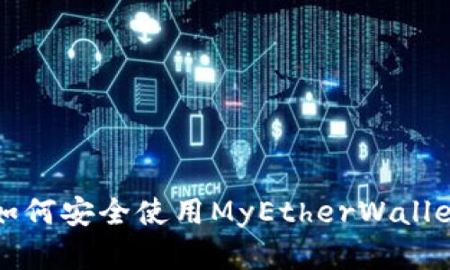 什么是MyEtherWallet？如何安全使用MyEtherWallet进行以太坊存储与交易？