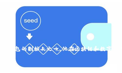 库神钱包创始人袁大伟老家是一个引人注目的话题，尤其是在快速发展的数字资产领域。很多人对袁大伟这个名字并不陌生，作为库神钱包的创始人之一，他在区块链和数字货币的行业里发挥了重要的作用。那么，袁大伟的老家究竟在哪里呢？这个问题背后还有什么更大的故事呢？接下来，我们就来详细探讨。

库神钱包创始人袁大伟的老家在哪里？背后的故事是什么？