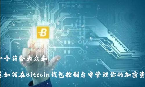 思考一个符合大众和

你知道如何在Bitcoin钱包控制台中管理你的加密资产吗？