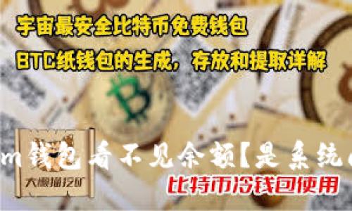 为什么我的Tokenim钱包看不见余额？是系统问题还是操作失误？
