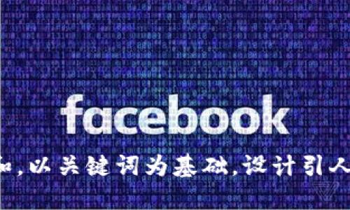 思考一个符合大众和，以关键词为基础，设计引人思考的疑问句，放进