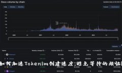 如何加速Tokenim创建速度，