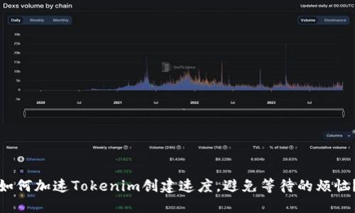 如何加速Tokenim创建速度，避免等待的烦恼？