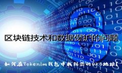 如何在Tokenim钱包中找到你