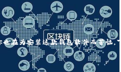 手机怎么安装小狐狸钱包软件是许多用户关注的话题。如果你也在为安装这款钱包软件而苦恼，下面的内容将为你解答一切疑问，并为你提供详细的安装指南。

如何简单快捷地在手机上安装小狐狸钱包软件？