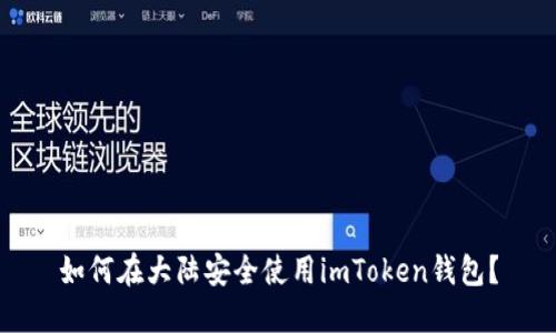 如何在大陆安全使用imToken钱包？
