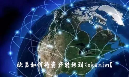 欧易如何将资产转移到Tokenim？