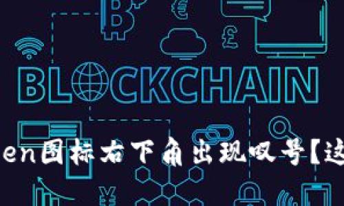 为什么imToken图标右下角出现叹号？这意味着什么？