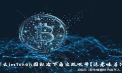 为什么imToken图标右下角出