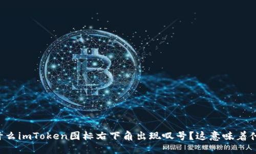 为什么imToken图标右下角出现叹号？这意味着什么？