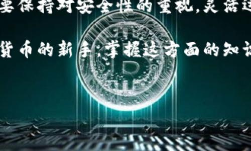 比特币的出现开启了数字货币的新纪元，而与之相对应的，自然也少不了各种钱包的存在。那么，究竟有没有比特币的专属钱包呢？通过这篇文章，我们将一起深入探讨这个问题。

比特币钱包的基础概念

什么是比特币钱包？

比特币钱包，顾名思义，就是存储和管理比特币的一种工具。它就像你日常生活中用来存放现金的钱包，只是虚拟版的。比特币钱包不仅可以用来接收和发送比特币，还能帮助你查看你的账户余额和交易历史。

实际上，比特币钱包有很多种类型，主要可以分为热钱包和冷钱包。热钱包是指那些在线提供服务的钱包，比如手机应用和网页钱包。而冷钱包则通常是离线的，像硬件钱包和纸钱包，它们提供了更高的安全性，因为它们不直接连接到互联网。

比特币钱包的类型

为了帮助你更好地理解比特币钱包，下面我们一起看看几种常见的类型：

ul
    li热钱包：这类钱包通常是在线服务，方便快速使用。比如，Coinbase 或者 Blockchain.info 这样的在线钱包非常受欢迎。/li
    li冷钱包：为了保障资产安全，这类钱包通常不会连接到互联网。硬件钱包，像 Trezor 和 Ledger，我个人觉得是不错的选择。/li
    li手机钱包：这些钱包专为手机用户设计，适合在日常生活中方便地接收和发送比特币。/li
    li桌面钱包：安装在电脑上的钱包，一般功能比较齐全，但相对来说安全性低于冷钱包。/li
    li纸钱包：这是把比特币地址和私钥写在纸上的一种方式，属于冷钱包的一种，非常安全，但同时也比较不方便。/li
/ul

如何选择比特币钱包？

选择一个合适的比特币钱包，首先要考虑的是安全性。冷钱包相对在线钱包而言，由于不连接互联网，因此可以大幅降低被盗风险。如果你是小额用户，热钱包虽然方便，但一定要注意安全，别轻易泄露私钥。

其次，用户的使用习惯也是选择钱包时需要考虑的。例如，有些人喜欢在手机上轻松管理自己的比特币，这时手机钱包就是个不错的选择；而如果你是重度用户，桌面钱包或者硬件钱包可能更适合你。

比特币钱包的备份与恢复

使用比特币钱包时，最重要的一件事就是要定期备份你的钱包。很多用户可能会认为只要有了钱包就万事大吉，其实这是一个误区。倘若你的设备损坏或丢失，没有备份，你将无法恢复你的比特币。

备份通常包括导出公钥和私钥，这两者是你钱包的核心。在备份后，建议将备份文件存放在安全且不易丢失的地方，最好是不止一个地方。这样无论发生什么，你都可以找回你的资产。

比特币钱包的使用技巧

在使用比特币钱包时，有几个小技巧可以帮助你更好地管理和使用比特币：

ul
    li定期更新软件：钱包软件更新通常会增强安全性，因此务必要保持软件最新版本。/li
    li启用双重认证：如果你的钱包支持这个功能，务必启用双重认证，它能为你的账户增加另一层安全保护。/li
    li小额交易：尤其是初学者，可以选择小额交易，防止大额资金一旦被盗损失惨重。/li
    li选择合适的交易费率：不同的交易所提供不同的费率，选择适合你的交易费率，可以在节省成本的同时获得更快的交易速度。/li
/ul

比特币钱包的未来

随着区块链技术的不断发展和完善，未来的比特币钱包可能会朝着更人性化的方向发展，比如更多的智能合约功能、费用自动计算等。同时，安全性也将是钱包发展的重中之重，各大公司也在不断研究更为安全的技术来保护用户的资产。

另外，随着全球对比特币和其他加密货币的关注度不断提高，比特币钱包的功能也需要越来越丰富，以满足多样化的用户需求。比如，钱包不仅仅要支持比特币，还应该能管理其他多种加密货币，增强用户的操作体验。

总结

比特币钱包不止是存储你的资金工具，更是你与加密货币世界的桥梁。在选择和使用比特币钱包时，务必要保持对安全性的重视，灵活运用各种钱包之间的特点，以达到最优的资产管理效果。

通过本文，我们希望你对比特币钱包有了更全面的了解。不论你是比特币的忠实粉丝，还是刚刚接触加密货币的新手，掌握这方面的知识都将是帮助你更好驾驭数字货币世界的关键。

bianoti有没有比特币的的钱包？/bianoti
比特币钱包, 加密货币, 热钱包, 冷钱包, 数字货币/guanjianci