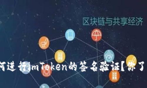 : 如何进行imToken的签名验证？你了解吗？