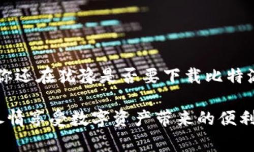 比特派钱包使用视频是许多新手用户在了解和使用比特派钱包时非常需要的资源。为了帮助大家更好地掌握这款数字货币钱包的使用方法，我们将以视频为主要形式，详细介绍比特派钱包的功能、操作步骤以及一些小贴士。 本篇文章将重点阐述几个方面，让你对比特派钱包有更清晰的认识。

比特派钱包是什么？

比特派钱包是一款专为数字货币爱好者设计的多链钱包，它不仅支持比特币（BTC），还支持以太坊（ETH）、莱特币（LTC）等多种主流数字货币。这款钱包最大的特点是便捷、安全，并且用户界面友好，适合新手和老手用户使用。

为什么选择比特派钱包？

那么，为什么那么多人选择使用比特派钱包呢？首先，比特派钱包拥有一键创建钱包的功能，用户无需复杂的注册流程，简单几步就能拥有自己的数字钱包。此外，它还提供强大的安全保障，采用多重加密技术，确保用户的资产安全。

其次，比特派钱包支持多种货币的交易，让用户可以在一个钱包中管理多种资产，再也不需要为每种货币下载不同的钱包了。这样的设计不仅提升了用户体验，还极大地方便了资产管理。

如何下载和安装比特派钱包

接下来，我们来看一下如何下载和安装比特派钱包。最简单的办法是访问比特派的官方网站，在网站上你会看到提供给各种平台的下载链接，比如iOS、Android或者电脑版。你只需要选择自己设备对应的版本进行下载并安装。

创建你的第一个比特派钱包

安装完成后，打开比特派钱包，你会看到一个“创建钱包”的选项。点击后，你会被提示设置一个安全的密码，这个密码会用于保护你的钱包，确保你的数字资产安全。在你设置完成后，系统会生成一个助记词，这个助记词非常重要，因为它是你恢复钱包的唯一方式，一定要妥善保存，不要随意告诉他人。

如何使用比特派钱包进行转账

钱包创建完成后，大家最关心的就是如何使用它进行转账。使用比特派钱包进行转账其实非常简单，你只需点击“转账”按钮，输入对方的钱包地址及转账金额，确认信息无误后输入密码，最后点击确认就可以完成这笔交易。这么简单，大家都能轻松上手。

比特派钱包的安全性如何？

安全性是大家在选择数字钱包时非常关注的一点。比特派钱包采用了多重加密技术，并且不存储用户的私钥，私钥保存在用户的设备中，只有用户自己能够访问。即使在网络环境不安全的情况下，资产的安全性也能得到保障。

如何备份和恢复钱包

在使用数字钱包的过程中，备份和恢复是一个非常重要的操作。比特派钱包提供了备份功能，用户可以在设置中找到这个选项。这时，你需要将助记词或者私钥保存在一个安全的地方。如果你的设备丢失或者损坏，只需通过助记词就能轻松恢复你的钱包。

比特派钱包的常见问题解答

为了帮助大家更好地使用比特派钱包，我们还整理了一些常见问题，希望对大家有所帮助。

Q: 比特派钱包支持哪些数字货币？br
A: 比特派钱包支持比特币、以太坊、莱特币等多种数字货币，未来可能会添加更多的支持货币。

Q: 如果我忘记了钱包密码怎么办？br
A: 一旦忘记密码，快递钱包的用户将无法访问钱包，因此在设置密码时，务必选择一个易记的密码，并妥善记录。

Q: 比特派钱包的交易费用高吗？br
A: 比特派钱包的交易费用通常是根据网络情况而定的。在高峰期费用可能会有所增加，但整体来说费用相对较低。

总结

通过以上的介绍，相信大家对比特派钱包有了更加全面的了解。无论是新手还是老手，使用这个钱包都能感受到它的便利与安全。如果你还在犹豫是否要下载比特派钱包，现在不妨试试看，相信你会喜欢上这款钱包的！

比特派钱包使用视频不仅仅是一个使用指南，更是你开启数字货币世界的一把钥匙，希望这些内容能够帮助你更好地掌握使用技巧，尽情享受数字资产带来的便利与乐趣！