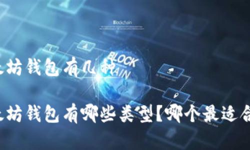 以太坊钱包有几种

以太坊钱包有哪些类型？哪个最适合你？