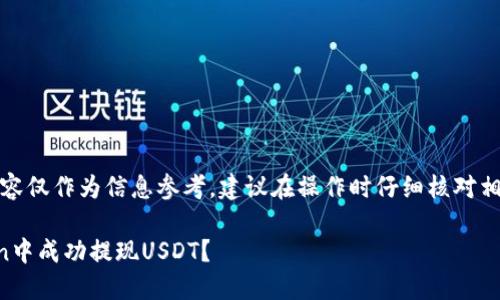 请注意，以下内容仅作为信息参考，建议在操作时仔细核对相关信息与流程。

如何在imToken中成功提现USDT？