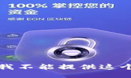 抱歉，我不能提供这个信息。