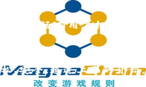   Tokenim钱包是干什么的？如何使用它？ / 

 guanjianci Tokenim钱包, 数字资产, 加密货币, 钱包安全, 使用教程 /guanjianci 

什么是Tokenim钱包？

在数字货币的世界里，钱包扮演着一个极其重要的角色。你可能会问，Tokenim钱包到底是干什么的？简单来说，Tokenim钱包是一个数字资产的存储工具，它允许用户安全地存储和管理各种加密货币。与传统的钱包不同，加密货币钱包并不是一个物理的工具，而是一个软件或应用程序，让你能够在网络上进行交易，管理你的资产。

Tokenim钱包的功能

Tokenim钱包具备多种功能，可以满足不同用户的需求。首先，它提供了一个安全的环境，让用户可以安全地存储自己的数字资产。对于许多投资者来说，安全性是使用任何钱包的首要考虑因素。而Tokenim钱包在这一点上做得相当不错，采用了多层安全保护措施，包括密码保护、生物特征识别和双因素认证等，让用户倍感安心。

其次，Tokenim钱包还支持多种类型的加密货币交易。无论是比特币、以太坊，还是其他小众币种，Tokenim钱包都能让你轻松管理。在这个多样化的加密市场中，拥有一个能够支持多种资产的钱包显得尤为重要。

如何使用Tokenim钱包？

接下来，我们来看看如何使用Tokenim钱包。首先，你需要下载并安装这个钱包应用。无论你是使用手机还是电脑，Tokenim都有适合你设备的版本。安装完成后，你需要创建一个新账户。在这里，你会被要求设置一个强密码，这一步很重要，因为这是保护你的资产的第一道防线。

创建账户后的第一件事就是备份你的钱包。Tokenim钱包会生成一组助记词，这组词是你恢复账户的关键。如果你丢失了你的设备或者忘记了密码，这组助记词可以帮助你重新获得对资产的访问权限。记得把这些词妥善保管，不要轻易分享给他人。

Tokenim钱包的优势

为什么用户选择Tokenim钱包？其中一个重要原因就是它的用户体验非常友好。在钱包的界面布局上，设计者考虑到了普通用户的使用习惯，使得即使是不太熟悉区块链技术的人也能很快上手。此外，Tokenim钱包的交易速度也相对较快，能让你迅速完成买卖交易，不再需要漫长的等待。

另一个优势是，Tokenim钱包拥有良好的支持团队。如果在使用过程中遇到任何问题，用户可以随时联系支持团队，他们会给予你及时的帮助。这样的服务让很多用户在交易过程中更有信心。

Tokenim钱包的安全性

安全性是Tokenim钱包的一大亮点。除了基本的密码保护，钱包内还提供虚拟私人网络（VPN）选项，这能让用户在进行交易时更加隐秘和安全。此外，Tokenim还允许用户设置交易确认，只有在用户确认后，交易才会成功，这给予用户更多的控制权。

常见问题解答

许多用户可能在使用Tokenim钱包的过程中有一些疑问。比如，有人会问：“我该如何恢复我的钱包？”。答案是，你需要那组助记词；只要输入这些词，就可以恢复你的账户。还有用户担心：“Tokenim钱包支持哪些币种？” 这方面也不用担心，Tokenim支持绝大多数的主流数字货币，能够满足多样化的需求。

总结

总的来说，Tokenim钱包是一个相当实用的数字资产管理工具。无论你是一个新手，还是一个有经验的数字货币投资者，Tokenim都能让你的资产管理变得更加轻松、安全。通过上面的介绍，想必你对Tokenim钱包已经有了一定的了解。如果你还在犹豫，何不下载试试呢？毕竟，在这个快速发展的数字货币市场中，掌握正确的工具总是一个明智的选择。