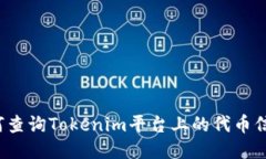 如何查询Tokenim平台上的代