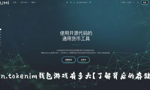 token.tokenim钱包游戏有多大？了解背后的存储需求