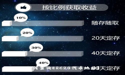 如何查询ERC20代币地址？