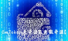 ImToken是开源还是假开源？