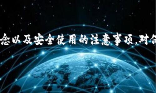 Kcash钱包是一个相对较新的加密货币钱包，允许用户安全地存储和管理他们的数字资产。如果你在寻找Kcash钱包地址，或者在想如何使用这个钱包，我们来深入探讨一下吧！

什么是Kcash钱包？
Kcash钱包是一款为用户提供便捷加密货币管理服务的钱包应用。它支持多种主流数字货币，用户可以通过该钱包安全地送收比特币、以太坊等多种加密资产。Kcash钱包的设计注重用户体验，界面友好且功能丰富，适合各种层次的用户，不论是新手还是老手。

如何找到你的Kcash钱包地址？
要找到你的Kcash钱包地址，其实非常简单。首先，你需要下载并安装Kcash钱包应用。完成安装后，进行账户注册或直接登录。如果你是新用户，需要创建一个新钱包并妥善备份你的助记词，这是确保你数字资产安全的重要步骤。

当你成功创建或登录账户后，打开钱包应用。在主界面通常会显示你的钱包地址，有时还会提供二维码，方便你分享你的地址给他人。这个地址是你接收加密货币的“账户”，也就是说，只要别人有你的地址，就可以向你转账。

了解钱包地址和私钥的区别
在讨论Kcash钱包地址之前，我们有必要了解钱包地址和私钥之间的区别。钱包地址是一个公开的字符串，你可以分享给任何人以接收资金。而私钥则是你访问你的钱包和控制你所有资产的关键，必须严格保管，不得外泄。

使用Kcash钱包的好处
使用Kcash钱包有很多好处。首先是安全性，Kcash钱包采用了一系列安全措施来保护用户资产，例如多重签名和数据加密。其次是易用性，Kcash钱包的界面设计非常直观，即使是初学者也能快速上手。此外，Kcash支持多种加密货币，用户可以在同一个平台管理多个数字资产。这是一种非常便捷的体验，特别是对于那些活跃的交易者。

Kcash钱包的常见问题
在使用Kcash钱包过程中，用户可能会遇到一些问题。以下是一些常见的疑问解答，帮助你更好地使用该钱包：

h4如何备份我的Kcash钱包？/h4
备份Kcash钱包非常重要，确保你的资产在设备丢失或损坏的情况下仍然安全。创建钱包时，Kcash会提供一组助记词，确保将其保存在安全的地方。你可以手动记录，或者使用密码管理器来存储这些信息。一旦备份完成，你可以放心使用钱包。

h4如果我忘记了我的密码怎么办？/h4
如果你忘记了Kcash钱包的密码，通常情况下，恢复钱包的唯一方式就是通过助记词。如果你仍然拥有助记词，可以轻松恢复访问。如果没有，那么你的资产可能将无法恢复，这也是提醒大家备份和管理密码的重要性。

h4Kcash钱包是否支持硬件钱包？/h4
Kcash钱包作为一款软件钱包，主要是针对手机用户的。但实际上，许多用户为了增强安全性，通常会将其硬件钱包与软件钱包结合使用，更好地保护自己的资产。硬件钱包可以作为一个离线存储的解决方案，加上一些额外的安全措施。

如何安全使用Kcash钱包？
虽然Kcash钱包提供了要素来保障安全，但用户在使用时仍然需要遵循一些安全准则，以降低风险。

ul
    li使用强密码：不要使用简单的个人信息作为密码，例如生日或电话号码。强密码应包含大小写字母、数字和特殊符号。/li
    li定期更新软件：保持Kcash钱包应用更新，以确保你拥有最新的安全防护。/li
    li启用双重身份验证：如果Kcash钱包支持双重身份验证机制，务必启用。这提供了额外的安全层，让你的账户不那么容易受到攻击。/li
    li警惕钓鱼网站：在输入你的个人信息或密码时，要确保你是在官方渠道。不随便点击链接，特别是那些通过电子邮件或社交媒体发送的链接。/li
/ul

总结
Kcash钱包是一个非常方便、安全的数字货币管理工具。通过简单的操作，你可以找到自己的钱包地址，并安全地管理你的数字资产。了解钱包地址的概念以及安全使用的注意事项，对保护你的资产来说至关重要。希望这篇文章对你了解和使用Kcash钱包有所帮助！如果你有其它疑问，欢迎随时询问。

Kcash钱包, 加密货币, 钱包地址, 私钥, 钱包安全/guanjianci