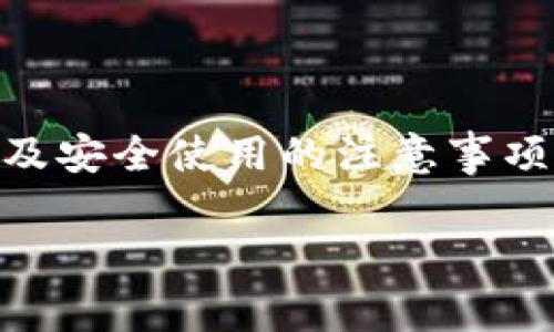 Kcash钱包是一个相对较新的加密货币钱包，允许用户安全地存储和管理他们的数字资产。如果你在寻找Kcash钱包地址，或者在想如何使用这个钱包，我们来深入探讨一下吧！

什么是Kcash钱包？
Kcash钱包是一款为用户提供便捷加密货币管理服务的钱包应用。它支持多种主流数字货币，用户可以通过该钱包安全地送收比特币、以太坊等多种加密资产。Kcash钱包的设计注重用户体验，界面友好且功能丰富，适合各种层次的用户，不论是新手还是老手。

如何找到你的Kcash钱包地址？
要找到你的Kcash钱包地址，其实非常简单。首先，你需要下载并安装Kcash钱包应用。完成安装后，进行账户注册或直接登录。如果你是新用户，需要创建一个新钱包并妥善备份你的助记词，这是确保你数字资产安全的重要步骤。

当你成功创建或登录账户后，打开钱包应用。在主界面通常会显示你的钱包地址，有时还会提供二维码，方便你分享你的地址给他人。这个地址是你接收加密货币的“账户”，也就是说，只要别人有你的地址，就可以向你转账。

了解钱包地址和私钥的区别
在讨论Kcash钱包地址之前，我们有必要了解钱包地址和私钥之间的区别。钱包地址是一个公开的字符串，你可以分享给任何人以接收资金。而私钥则是你访问你的钱包和控制你所有资产的关键，必须严格保管，不得外泄。

使用Kcash钱包的好处
使用Kcash钱包有很多好处。首先是安全性，Kcash钱包采用了一系列安全措施来保护用户资产，例如多重签名和数据加密。其次是易用性，Kcash钱包的界面设计非常直观，即使是初学者也能快速上手。此外，Kcash支持多种加密货币，用户可以在同一个平台管理多个数字资产。这是一种非常便捷的体验，特别是对于那些活跃的交易者。

Kcash钱包的常见问题
在使用Kcash钱包过程中，用户可能会遇到一些问题。以下是一些常见的疑问解答，帮助你更好地使用该钱包：

h4如何备份我的Kcash钱包？/h4
备份Kcash钱包非常重要，确保你的资产在设备丢失或损坏的情况下仍然安全。创建钱包时，Kcash会提供一组助记词，确保将其保存在安全的地方。你可以手动记录，或者使用密码管理器来存储这些信息。一旦备份完成，你可以放心使用钱包。

h4如果我忘记了我的密码怎么办？/h4
如果你忘记了Kcash钱包的密码，通常情况下，恢复钱包的唯一方式就是通过助记词。如果你仍然拥有助记词，可以轻松恢复访问。如果没有，那么你的资产可能将无法恢复，这也是提醒大家备份和管理密码的重要性。

h4Kcash钱包是否支持硬件钱包？/h4
Kcash钱包作为一款软件钱包，主要是针对手机用户的。但实际上，许多用户为了增强安全性，通常会将其硬件钱包与软件钱包结合使用，更好地保护自己的资产。硬件钱包可以作为一个离线存储的解决方案，加上一些额外的安全措施。

如何安全使用Kcash钱包？
虽然Kcash钱包提供了要素来保障安全，但用户在使用时仍然需要遵循一些安全准则，以降低风险。

ul
    li使用强密码：不要使用简单的个人信息作为密码，例如生日或电话号码。强密码应包含大小写字母、数字和特殊符号。/li
    li定期更新软件：保持Kcash钱包应用更新，以确保你拥有最新的安全防护。/li
    li启用双重身份验证：如果Kcash钱包支持双重身份验证机制，务必启用。这提供了额外的安全层，让你的账户不那么容易受到攻击。/li
    li警惕钓鱼网站：在输入你的个人信息或密码时，要确保你是在官方渠道。不随便点击链接，特别是那些通过电子邮件或社交媒体发送的链接。/li
/ul

总结
Kcash钱包是一个非常方便、安全的数字货币管理工具。通过简单的操作，你可以找到自己的钱包地址，并安全地管理你的数字资产。了解钱包地址的概念以及安全使用的注意事项，对保护你的资产来说至关重要。希望这篇文章对你了解和使用Kcash钱包有所帮助！如果你有其它疑问，欢迎随时询问。

Kcash钱包, 加密货币, 钱包地址, 私钥, 钱包安全/guanjianci