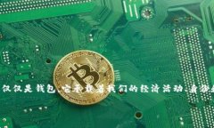 钱包的使用方法是一个实