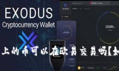 Tokenim上的币可以在欧易交