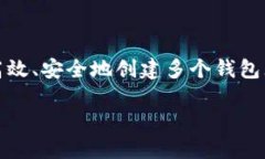 怎么在imtoken创建很多钱包