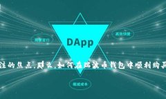 瑞波币钱包购买恒星币的