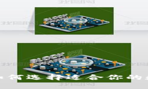 十大虚拟币钱包，如何选择适合你的数字资产管理工具？