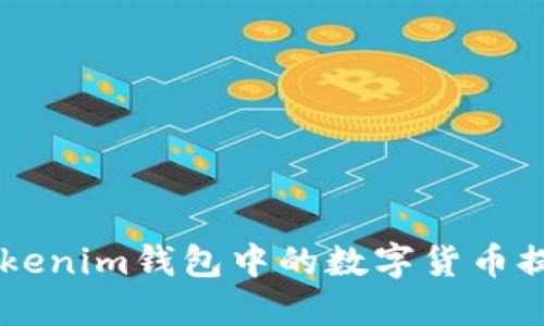 如何顺利将Tokenim钱包中的数字货币提取到ZB平台？