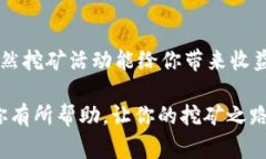 imToken挖矿活动是区块链领