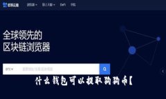 什么钱包可以提取狗狗币