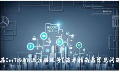 如何在ImToken上注册账号？