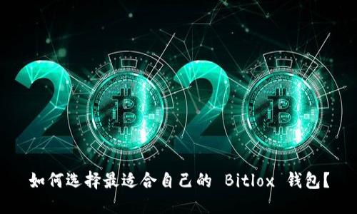 如何选择最适合自己的 Bitlox 钱包？