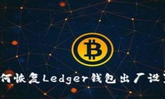 如何恢复Ledger钱包出厂设