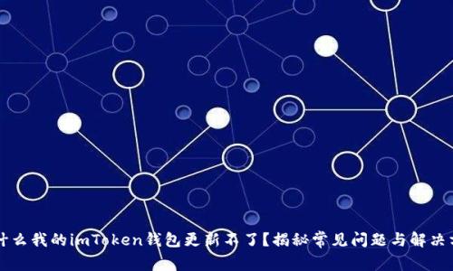 为什么我的imToken钱包更新不了？揭秘常见问题与解决方案