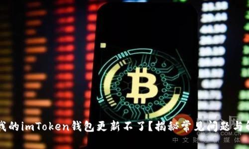 为什么我的imToken钱包更新不了？揭秘常见问题与解决方案