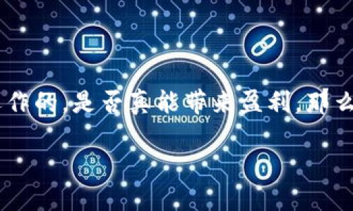 双钱包挖矿是近年来在加密货币投资者和矿工中较为流行的一种策略。许多用户对这一概念产生了好奇，纷纷想要了解它是如何运作的，是否真能带来盈利。那么，双钱包挖矿究竟是什么？它的优势和劣势在哪里？在本文中，我们将深入探讨这一话题，帮助您更好地理解双钱包挖矿的方方面面。

双钱包挖矿：如何通过双重账户提升你的挖矿收益？