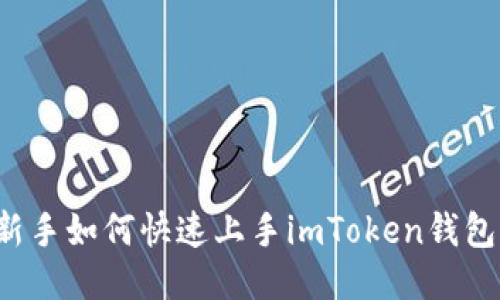 新手如何快速上手imToken钱包？