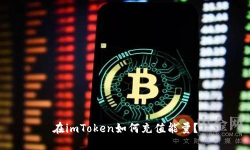 在imToken如何充值能量？